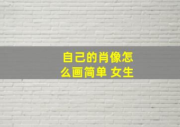 自己的肖像怎么画简单 女生